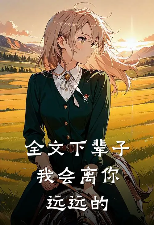 全文下辈子,我会离你远远的