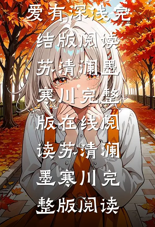 爱有深浅完结版阅读