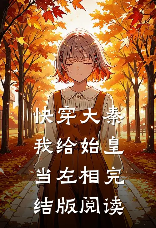 快穿大秦:我给始皇当左相完结版阅读