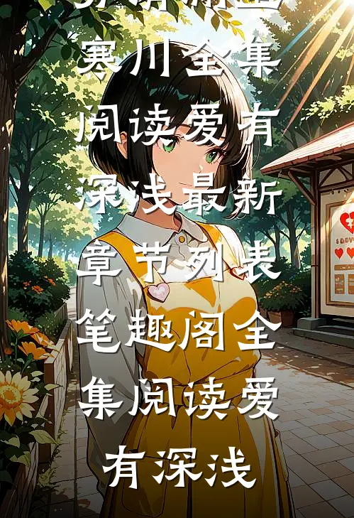 全集阅读爱有深浅