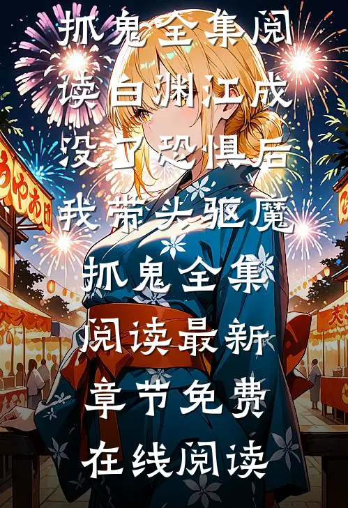 没了恐惧后,我带头驱魔抓鬼全集阅读