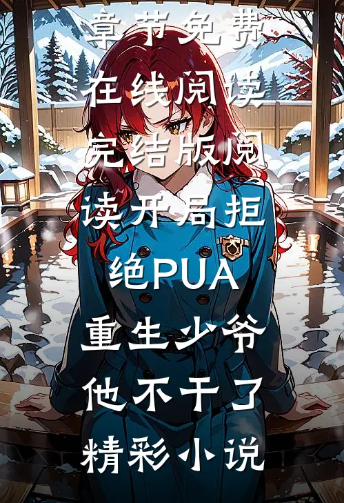完结版阅读开局拒绝PUA,重生少爷他不干了