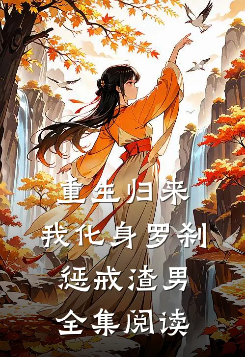 重生归来,我化身罗刹惩戒渣男全集阅读