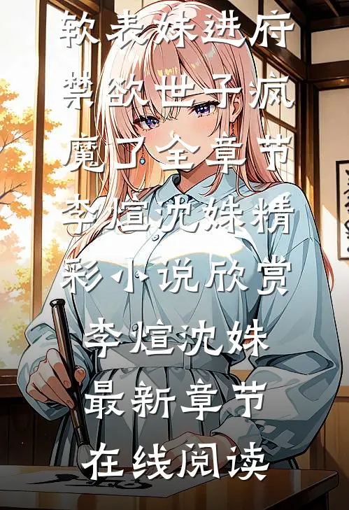 娇软表妹进府:禁欲世子疯魔了全章节