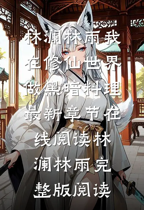 我在修仙世界做黑暗料理