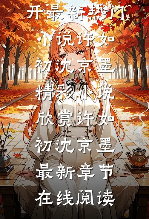 活成前任白月光后,她桃花朵朵开最新热门小说