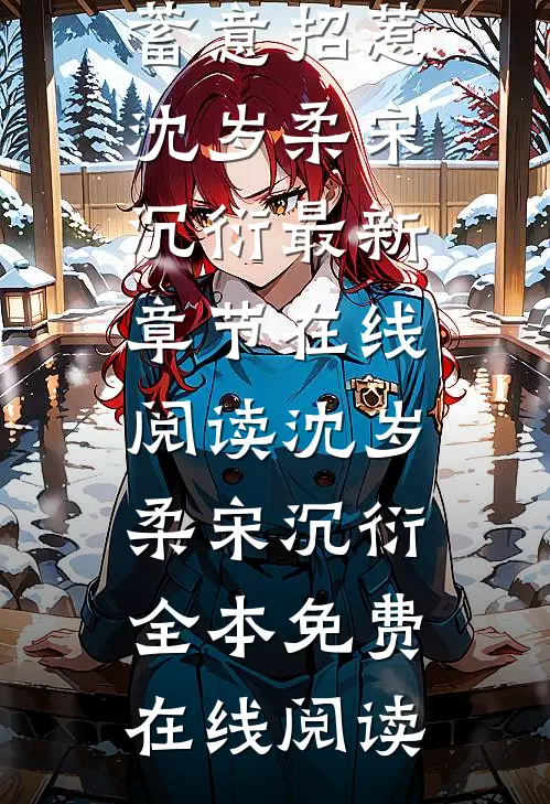 完结版阅读蓄意招惹