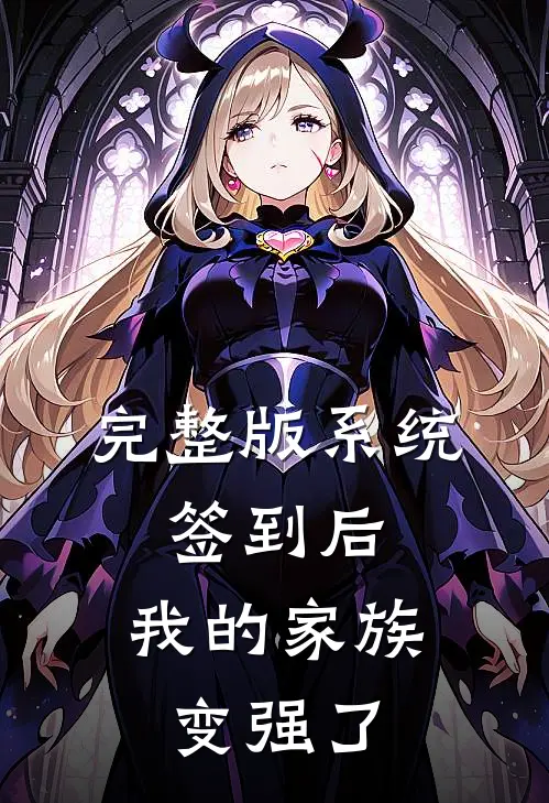 完整版系统:签到后,我的家族变强了