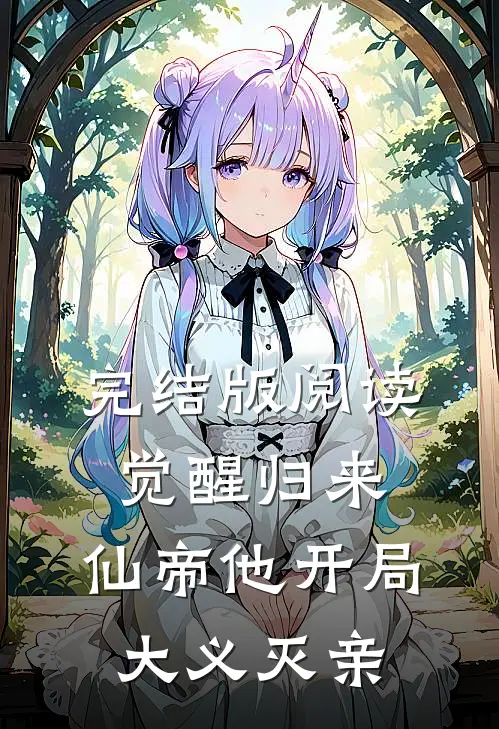 完结版阅读觉醒归来,仙帝他开局大义灭亲