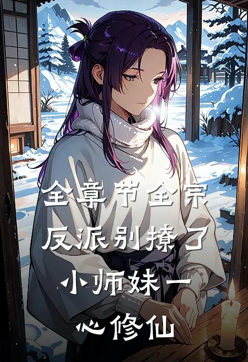 全章节全宗反派别撩了,小师妹一心修仙