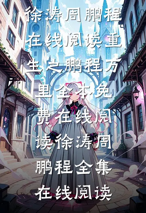 在线阅读重生之鹏程万里
