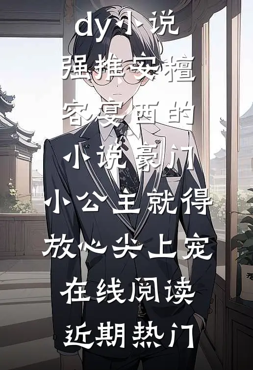 豪门:小公主就得放心尖上宠在线阅读
