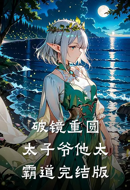 破镜重圆:太子爷他太霸道完结版