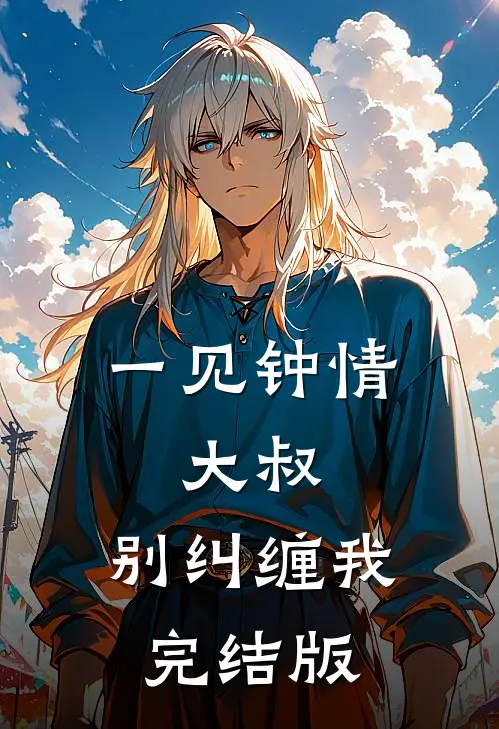 一见钟情:大叔,别纠缠我完结版