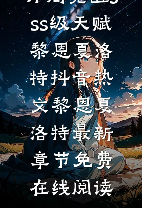 世界轮回:开局觉醒sss级天赋