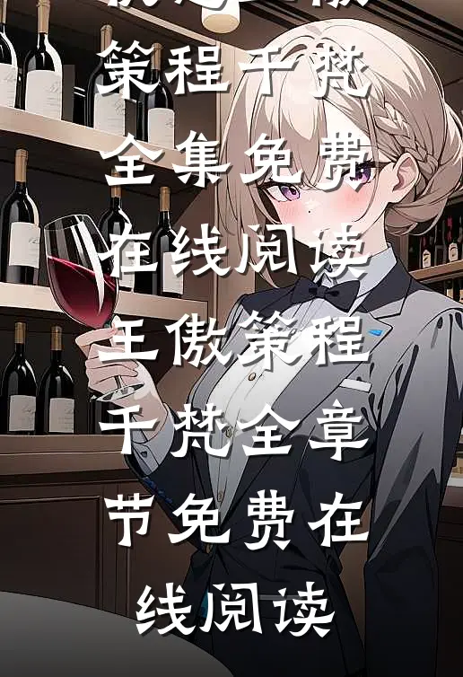 一键查询男配精神状态