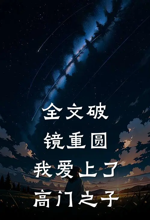全文破镜重圆:我爱上了高门之子