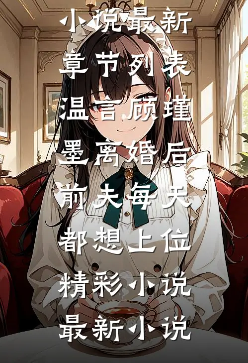 离婚后,前夫每天都想上位精彩小说