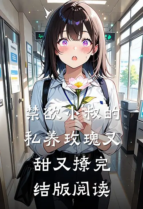 禁欲小叔的私养玫瑰又甜又撩完结版阅读