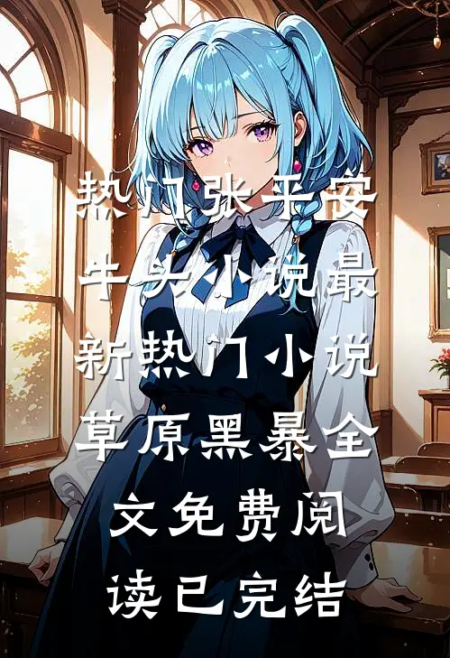 最新热门小说草原黑暴