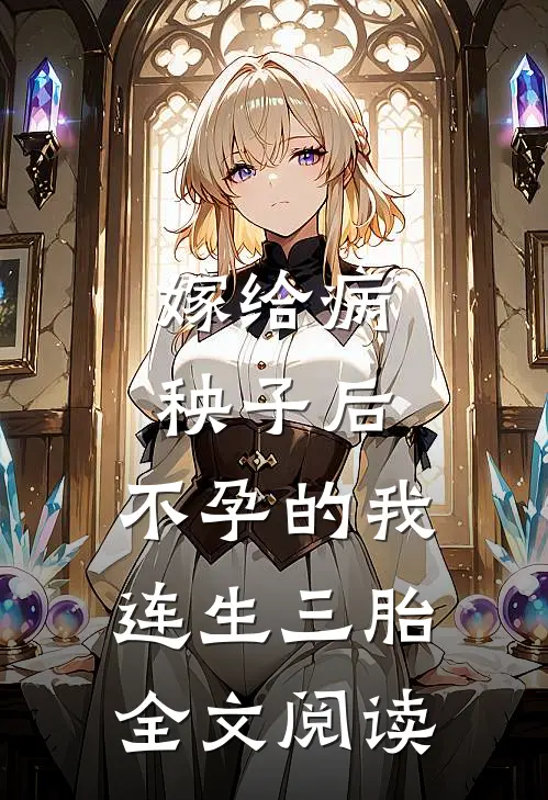 嫁给病秧子后，不孕的我连生三胎全文阅读