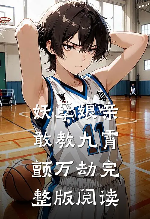 妖孽娘亲：敢教九霄颤万劫完整版阅读