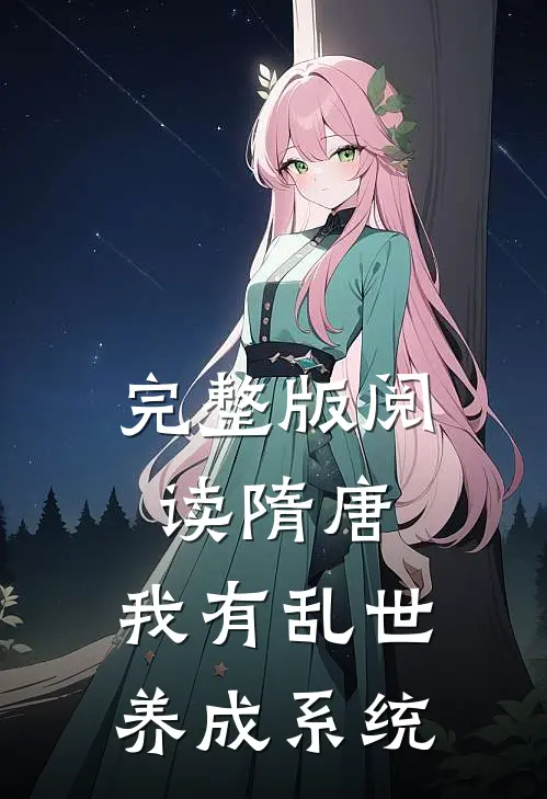 完整版阅读隋唐:我有乱世养成系统