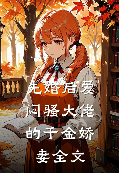 先婚后爱，闷骚大佬的千金娇妻全文
