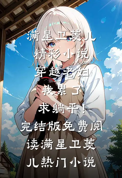精彩小说穿越老妇:我累了,求躺平!
