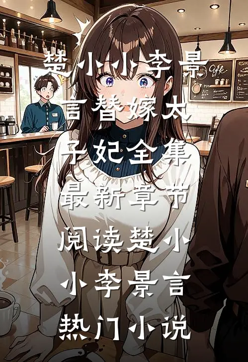 替嫁太子妃全集