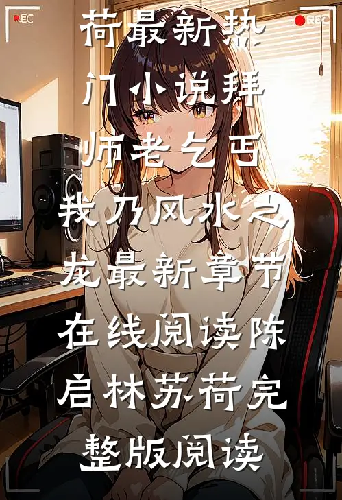 最新热门小说拜师老乞丐:我乃风水之龙