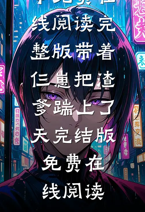 完整版带着仨崽把渣爹踹上了天