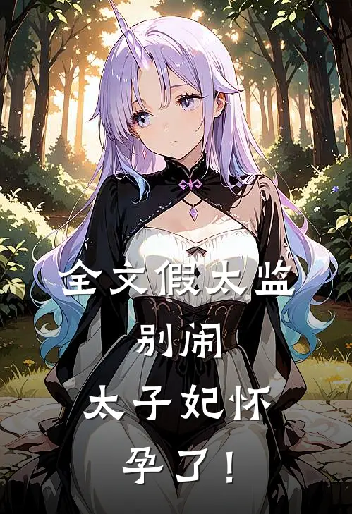 全文假太监:别闹,太子妃怀孕了!