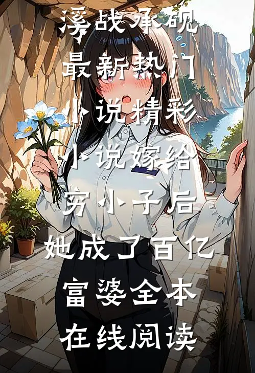 精彩小说嫁给穷小子后,她成了百亿富婆