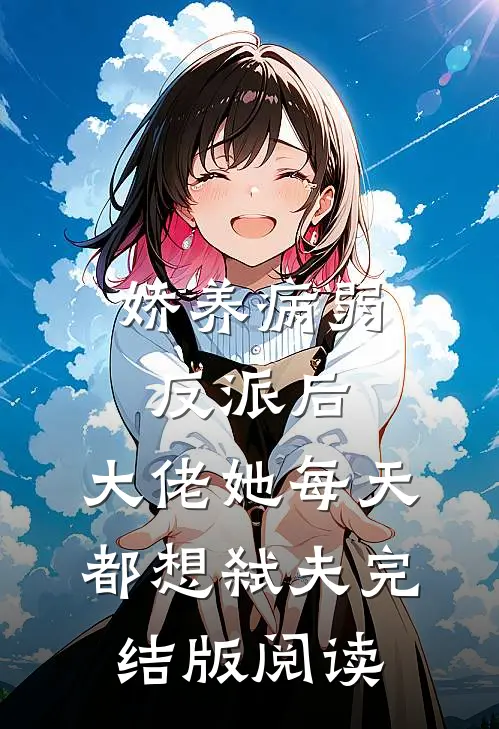 娇养病弱反派后，大佬她每天都想弑夫完结版阅读