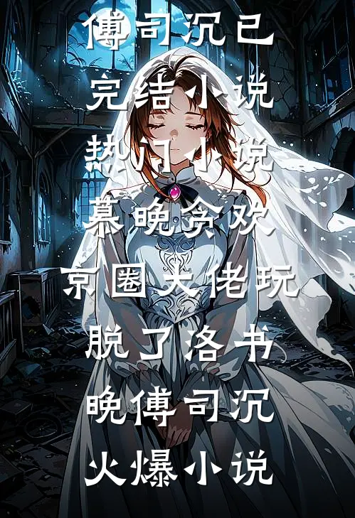 热门小说慕晚贪欢,京圈大佬玩脱了