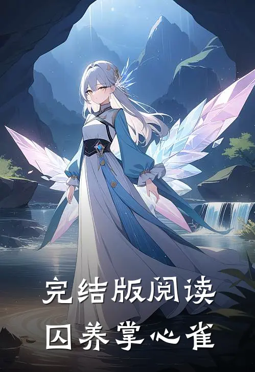 完结版阅读囚养掌心雀