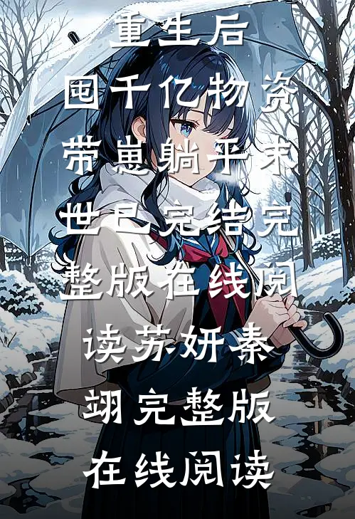 重生后,囤千亿物资,带崽躺平末世已完结