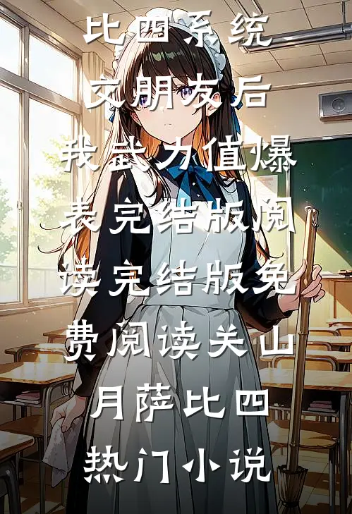 系统:交朋友后,我武力值爆表完结版阅读