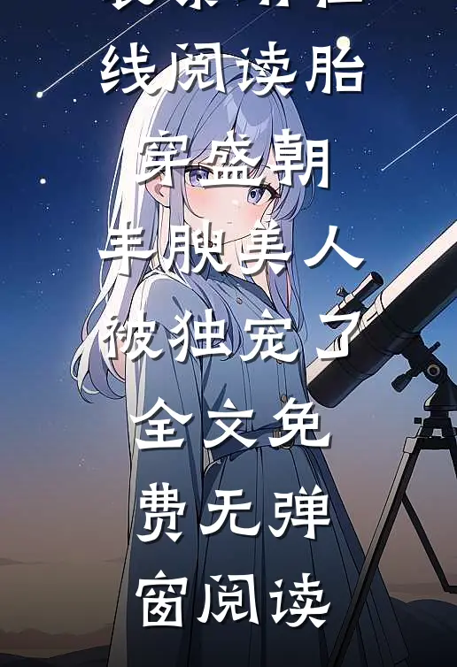 在线阅读胎穿盛朝,丰腴美人被独宠了