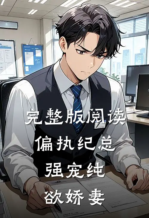 完整版阅读偏执纪总,强宠纯欲娇妻
