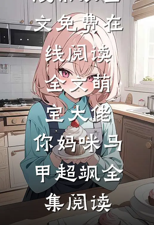 全文萌宝大佬,你妈咪马甲超飒