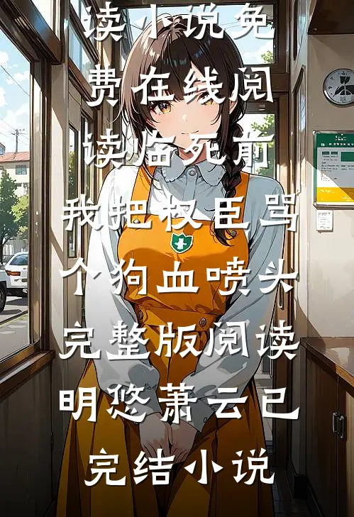 临死前,我把权臣骂个狗血喷头完整版阅读