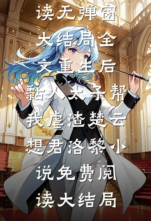 全文重生后,黏人太子帮我虐渣
