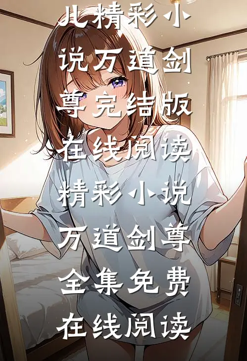 精彩小说万道剑尊