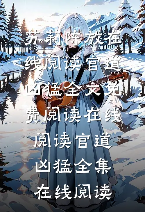 在线阅读官道凶猛