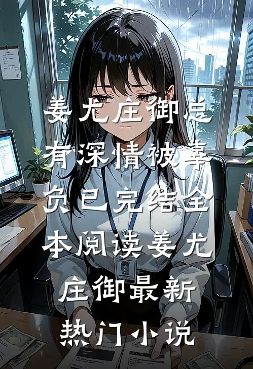 总有深情被辜负已完结