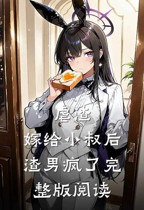 虐渣:嫁给小叔后,渣男疯了完整版阅读