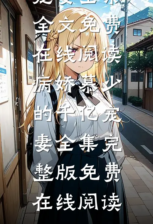 病娇慕少的千亿宠妻全集