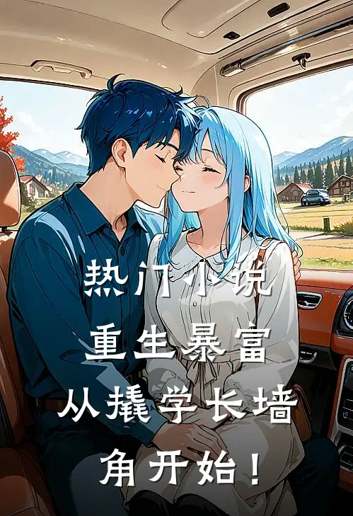 热门小说重生暴富：从撬学长墙角开始！